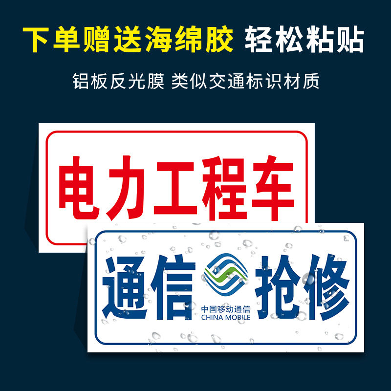 通信抢修标识牌中国移动联通电信电力抢修车工程车专用标牌告示牌中国铁塔光缆抢修警示标志安全标识牌定做