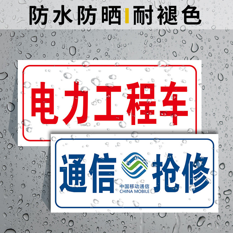 通信抢修标识牌中国移动联通电信电力抢修车工程车专用标牌告示牌中国铁塔光缆抢修警示标志安全标识牌定做