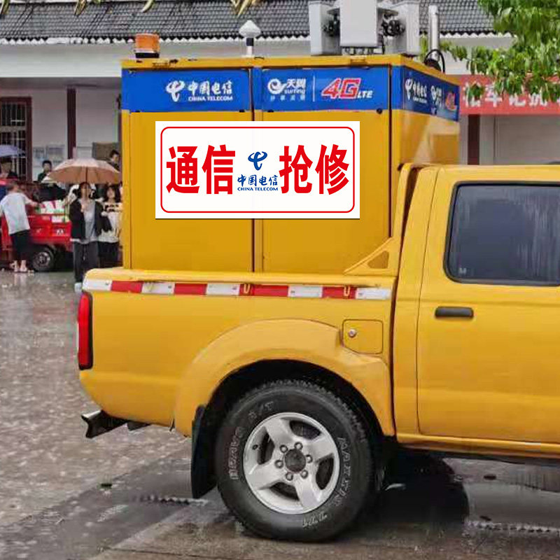 通信抢修标识牌中国移动联通电信电力抢修车工程车专用标牌告示牌中国铁塔光缆抢修警示标志安全标识牌定做