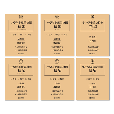 教冠好 2026新版 小学学业质量检测精编 1-6年级（电子答案）语文数学英语下册试卷 培优教辅