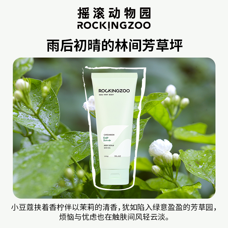 摇滚动物园旗舰店摇滚动物园小豆蔻磨砂膏身体去角质全身男女舒缓肌肤毛囊沐浴露乳2