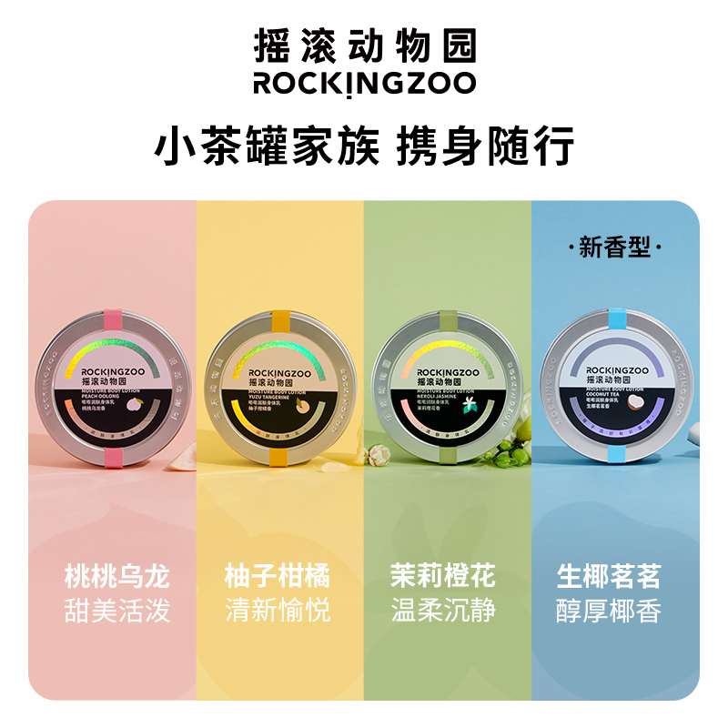 摇滚动物园旗舰店摇滚动物园小茶罐身体乳秋冬保湿滋润持久留香礼盒装80*41