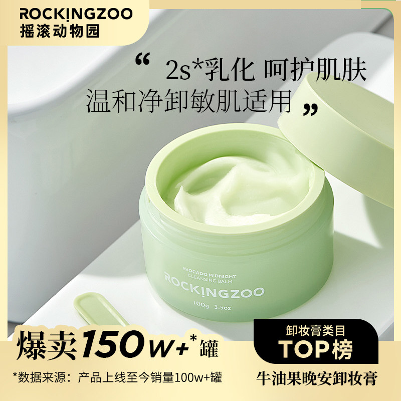摇滚动物园牛油果卸妆膏女卸妆乳 摇滚动物园卸妆
