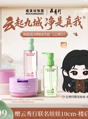 【云秀行联名】摇滚动物园卸妆膏卸妆油套组赠联名周边娃娃现货