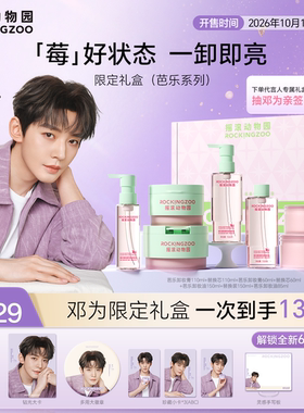 【邓为专属】摇滚动物园限定礼盒莓果卸妆膏卸妆油牛油果温和清洁
