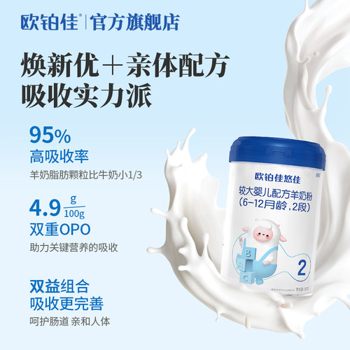 【会员专属】欧铂佳悠佳婴幼儿羊奶粉2段(6-12月龄)800g*15罐装 - 图1