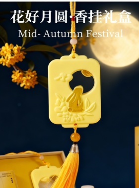 花好月圆香挂礼盒装饰摆件