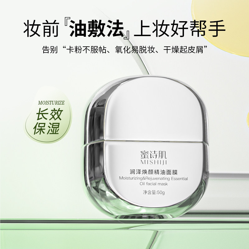 蜜诗肌精油面膜涂抹式面部补水保湿面膜懒人熬夜学生涂抹面膜正品