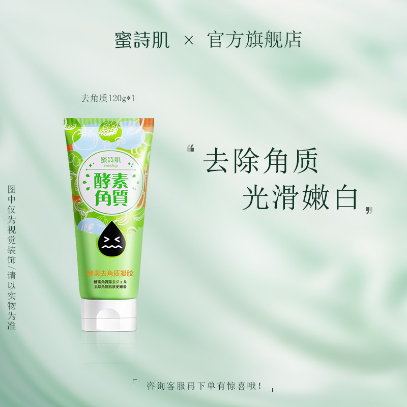 蜜诗肌去角质面部女深层清洁酵素 蜜诗肌面部磨砂/去角质