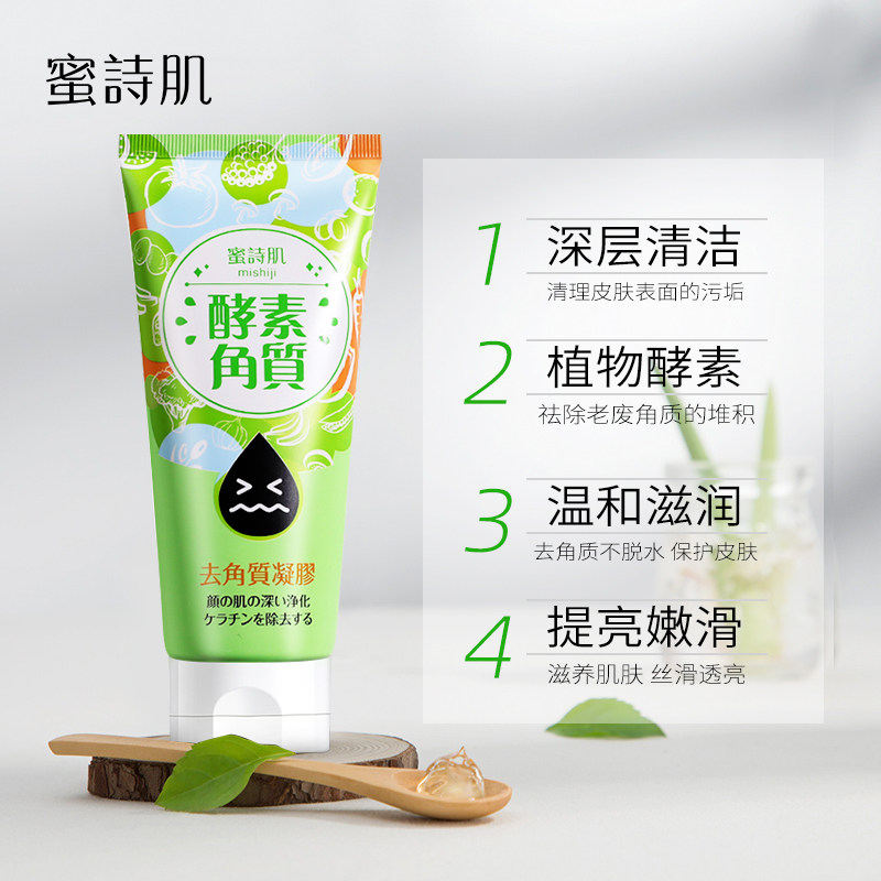 蜜诗肌去角质啫喱清洁毛孔女磨砂膏 蜜诗肌面部磨砂/去角质