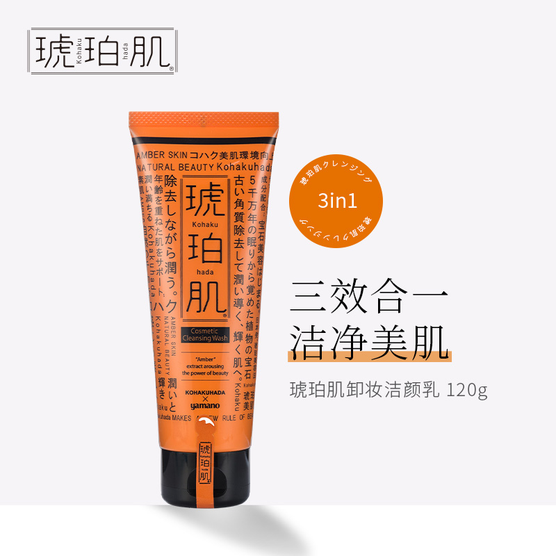 琥珀肌旗舰店琥珀肌卸妆洁颜乳敏感肌温和洁面抗初老抗氧学生洗面奶日本进口0