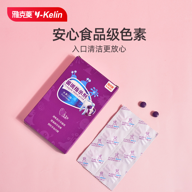 雅克菱牙菌斑指示剂成人儿童牙齿菌斑显示剂指示剂染色剂 - 图1
