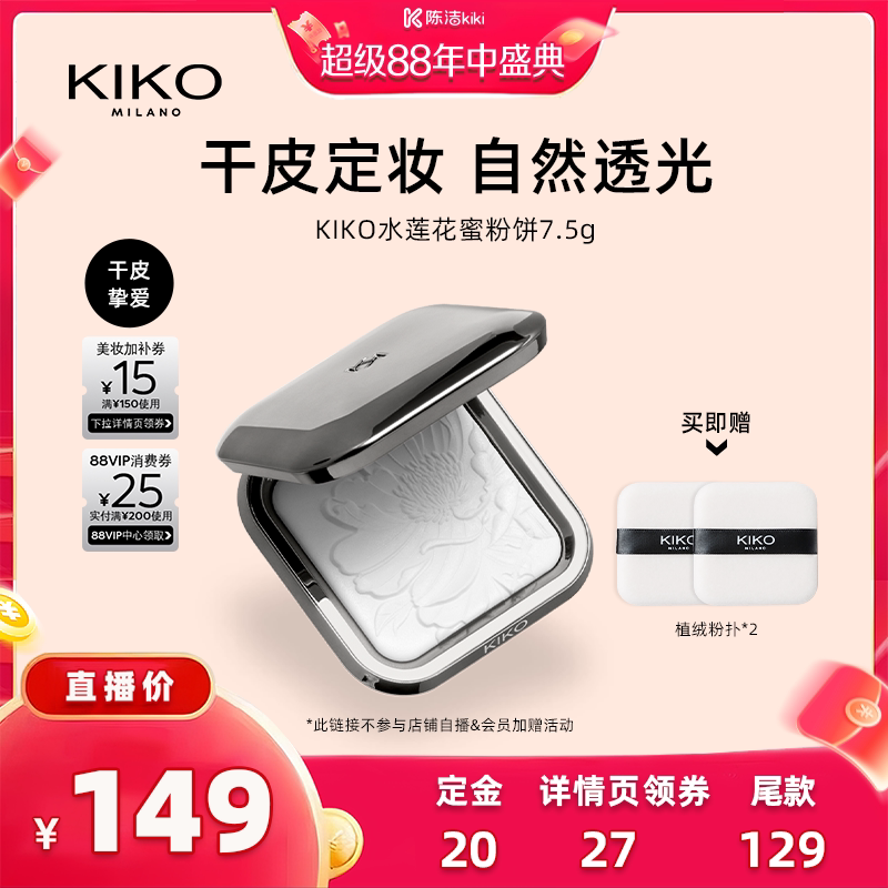 【K姐618】KIKO防晒粉饼快速底妆定妆补妆遮瑕散粉蜜粉干油皮