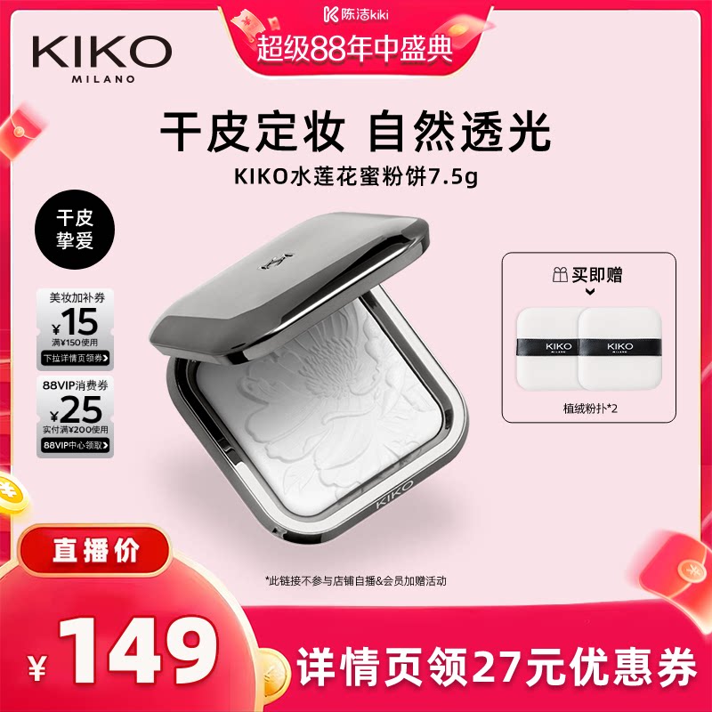 【K姐618】KIKO防晒粉饼快速底妆定妆补妆遮瑕散粉蜜粉干油皮
