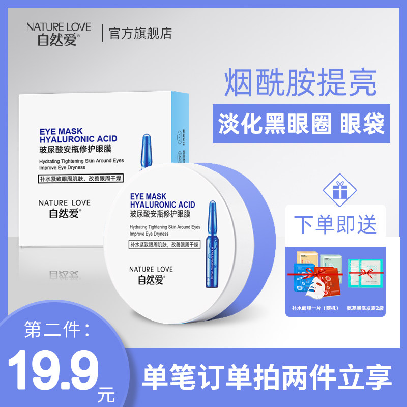 自然爱玻尿酸补水淡化细纹眼膜贴 自然爱眼膜