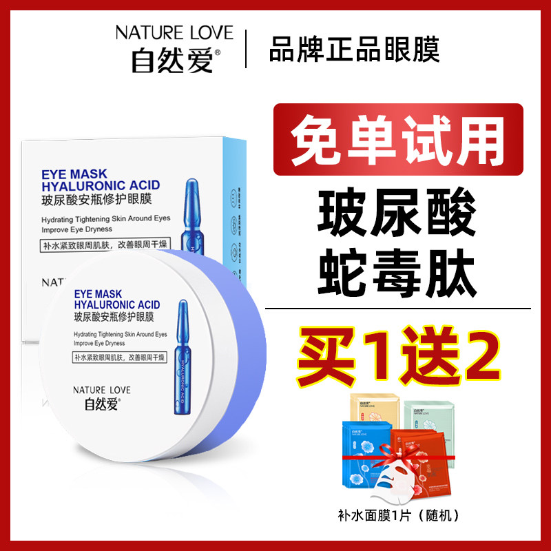自然爱玻尿酸补水淡化细纹眼膜贴 自然爱眼膜