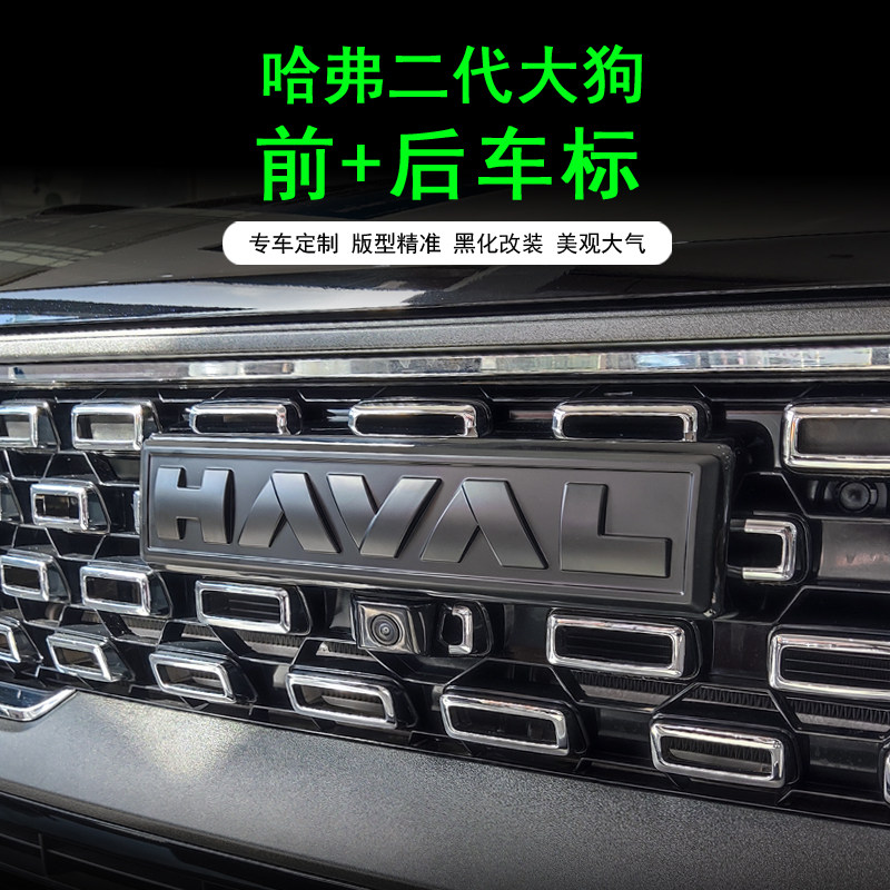 哈弗一二代哈弗大狗plus哈弗H6长城汽车车标黑化装饰尾门标改装件,淘宝优惠券,粉丝福利购,淘宝优惠卷