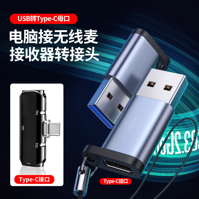 电脑接无线领夹收音麦克风转接头音频Type-C数字有线耳机转换器USB转3.5mm/typec接收器收音器转接线充电,淘宝优惠券,粉丝福利购,淘宝优惠卷