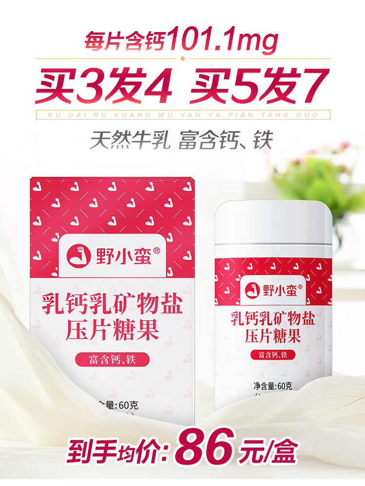 野小蛮乳钙乳矿物盐儿童压片糖果 野小蛮钙铁锌/钙镁