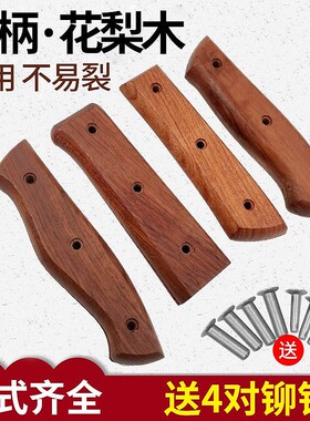 巴西花梨菜刀柄 2片夹柄家用刀具替换木把手工刀手柄实木配件耐用