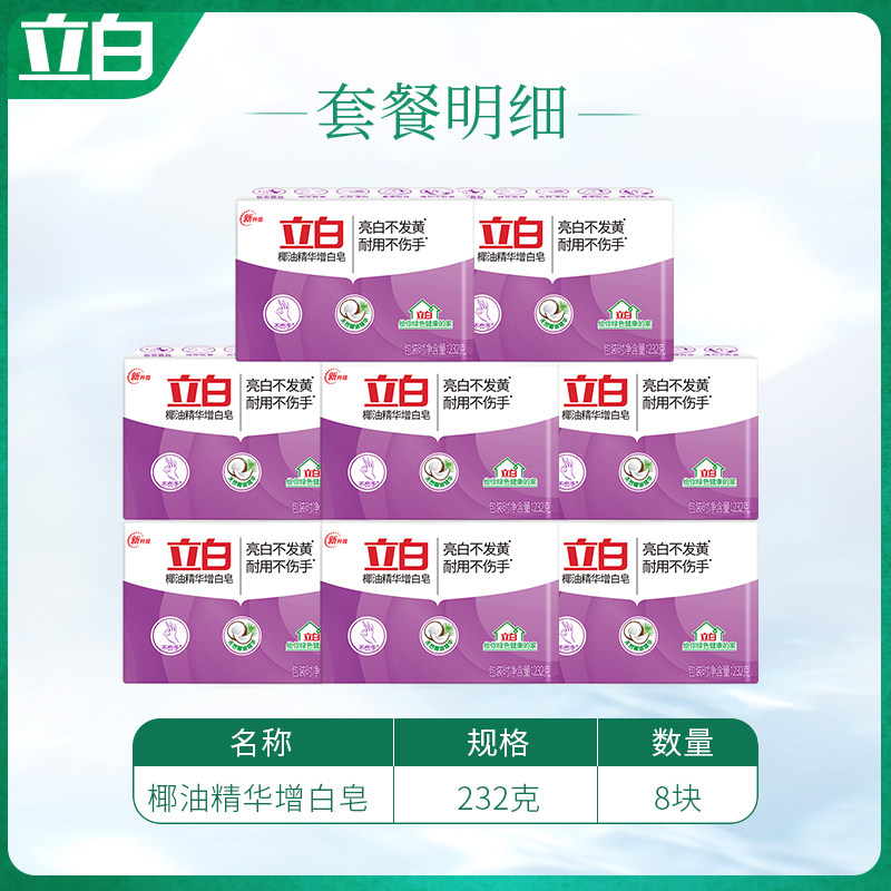立白大块实惠装家用232g*8增白皂 立白岚起洗衣皂