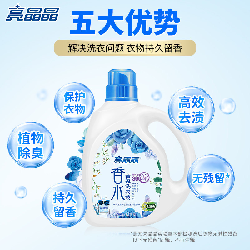 亮晶晶蓝色妖姬香水花香型男女士机 亮晶晶美净常规洗衣液