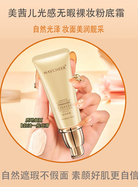 美茜儿光感无暇遮瑕粉底霜