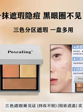 铂茜妮三色遮瑕盘遮黑眼圈痘印