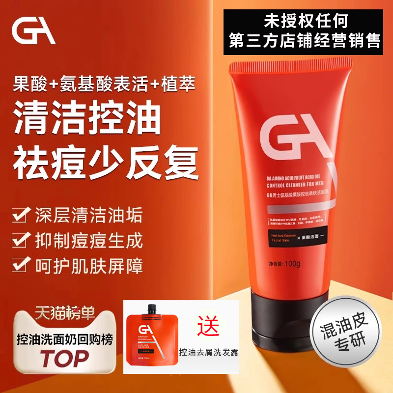 GA男士洁面乳青少年控油祛痘洗面奶氨基酸果酸深层清洁缓深泛红