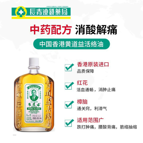 香港原装黄道益活络油港版舒筋活络活血化瘀官方旗舰店红花油正品 - 图0