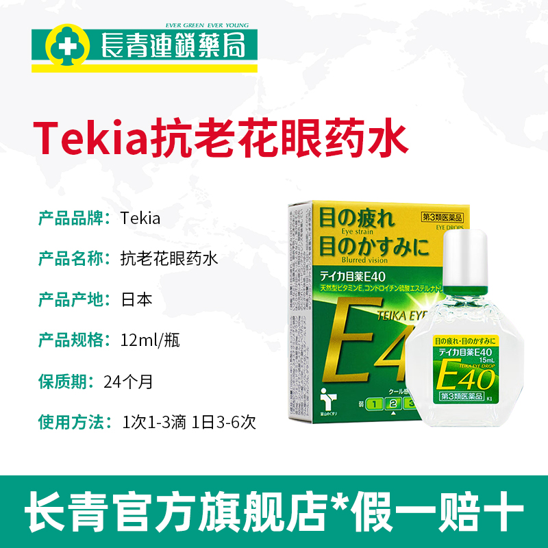 日本teika老花眼专用眼药水E40滴眼液水中老年眼睛模糊看不清重影-图2