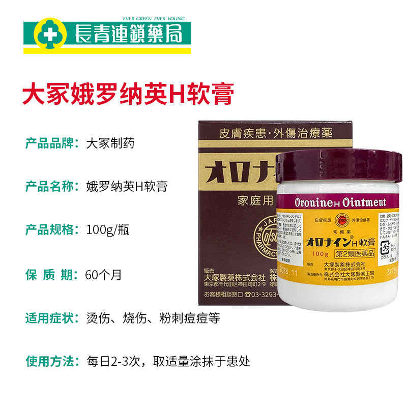 日本进口娥罗纳英雪花膏大冢制药 h软膏皮肤祛痘修护冻疮药膏正品