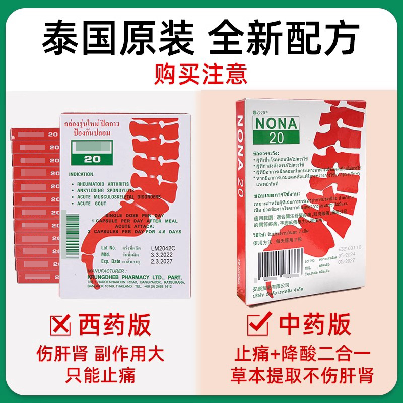 泰国进口痛风药NONA娜沙20胶囊2o止痛关节疼痛特效药降尿酸中药版