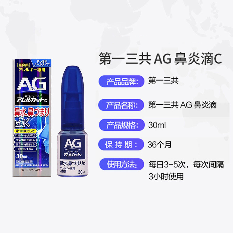 日本ag喷雾第一三共通鼻神器过敏性 长青海外国际五官用药