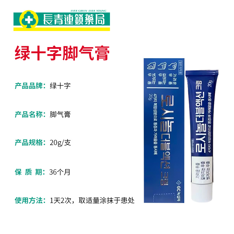 韩国直邮绿十字脚气膏止痒脱皮杀菌脚气专用药抑菌除臭手足癣正品 - 图3