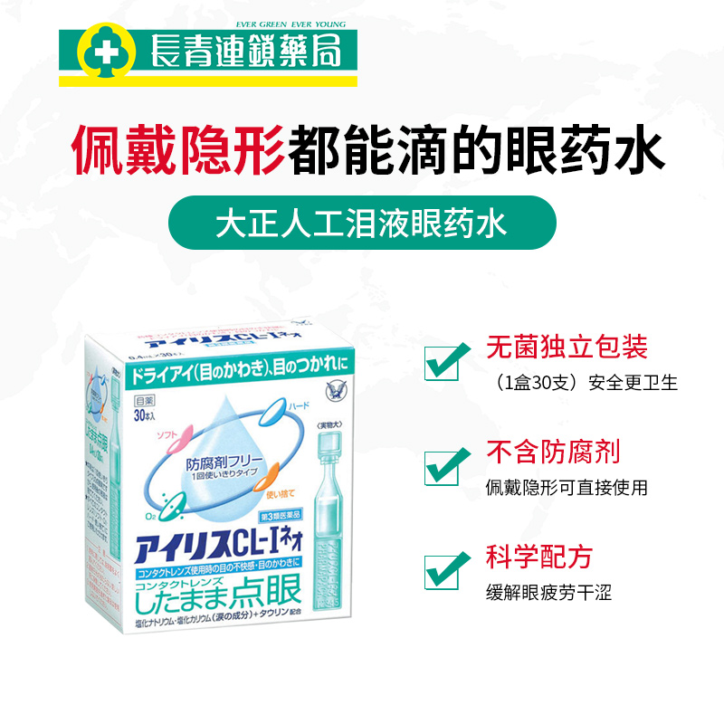 日本大正制药爱丽丝人工泪液滴眼液30支疲劳隐形眼药水-图0