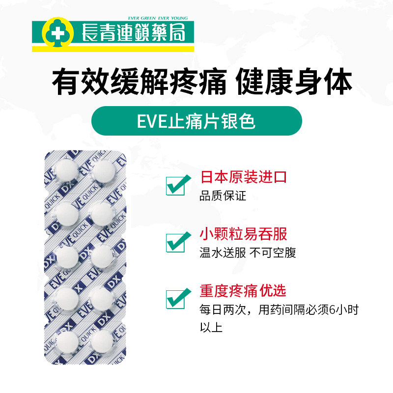 【5折】eve片日本头疼痛经止痛药 长青海外国际解热镇痛用药