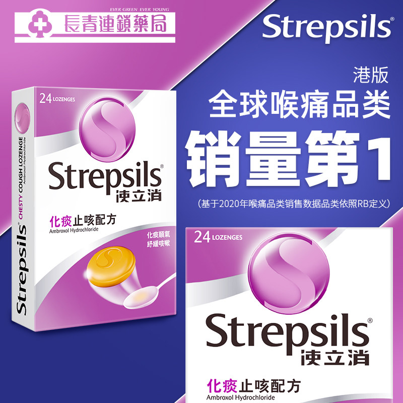 港版strepsils使立消止24粒润喉糖 长青海外国际感冒咳嗽用药
