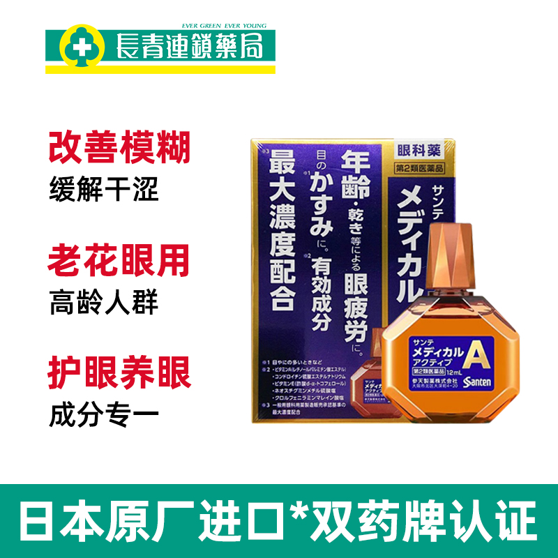 日本santen参天高龄眼药水缓解视疲劳12ml近视中老年眼模糊滴眼液 - 图1