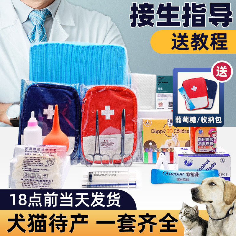 宠物狗狗小猫咪怀孕母猫生产接生工具用品全套套装待产包吸羊水器 - 图0