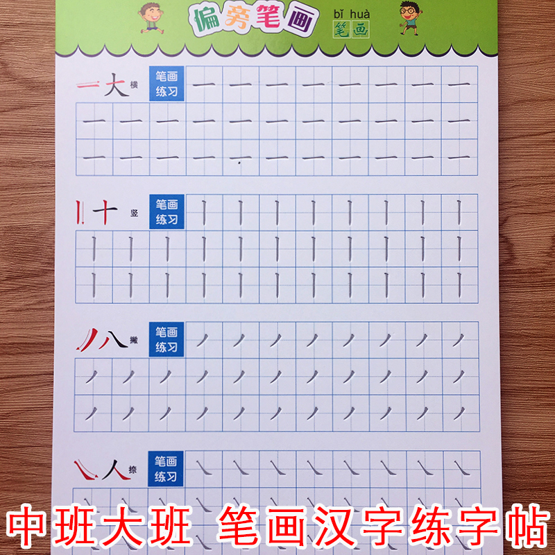 儿童幼儿园汉字笔画笔顺楷书练字帖中班大班学前班硬笔书法练字