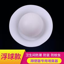 Squatting Pan Deodorizer Toilet Choke Plug urinal plug Squatting Pit type Makeup Room Anti-Odour God Instrumental Floating Ball Cover