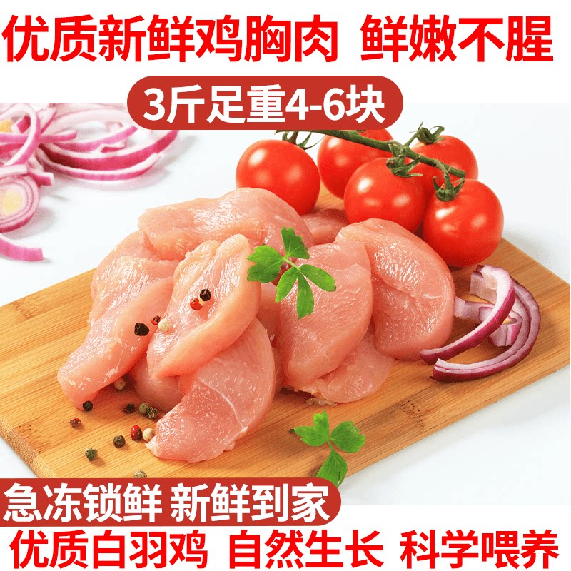 鸡胸肉新鲜冷冻生去皮3斤鸡脯肉 莘鲜农庄食品鸡胸