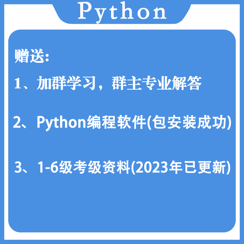 python少儿编程课程视频教程课件ppt教案青少年编程软件教学自学 - 图0