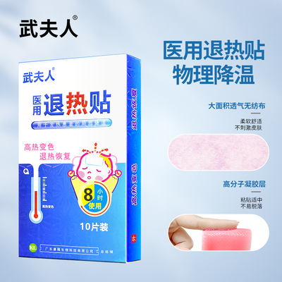 武夫人医用退热儿童宝宝高烧降温