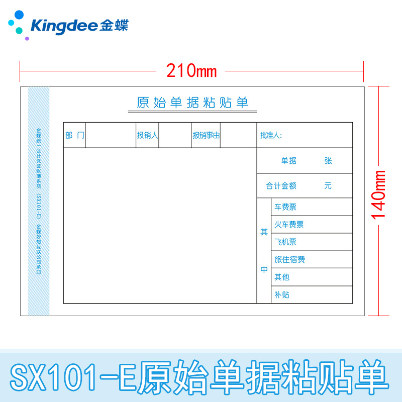 金蝶费用报销单210x140mm财务通用原始记账凭证粘贴单交通住宿报销单会计手写单据财务办公通用SX101-图1