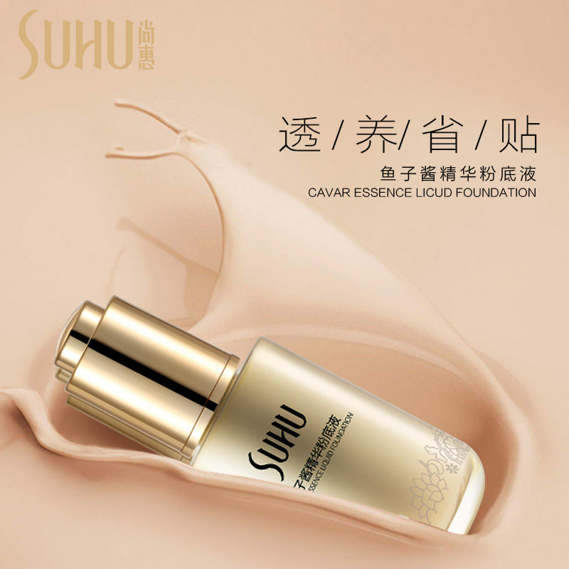 suhu尚惠鱼子酱精华粉底液保湿bb霜 suhu尚惠千珏粉底液/膏