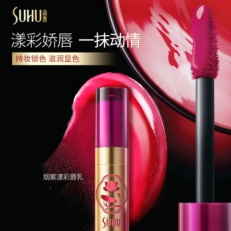  suhu尚惠千珏唇彩/唇蜜/唇釉