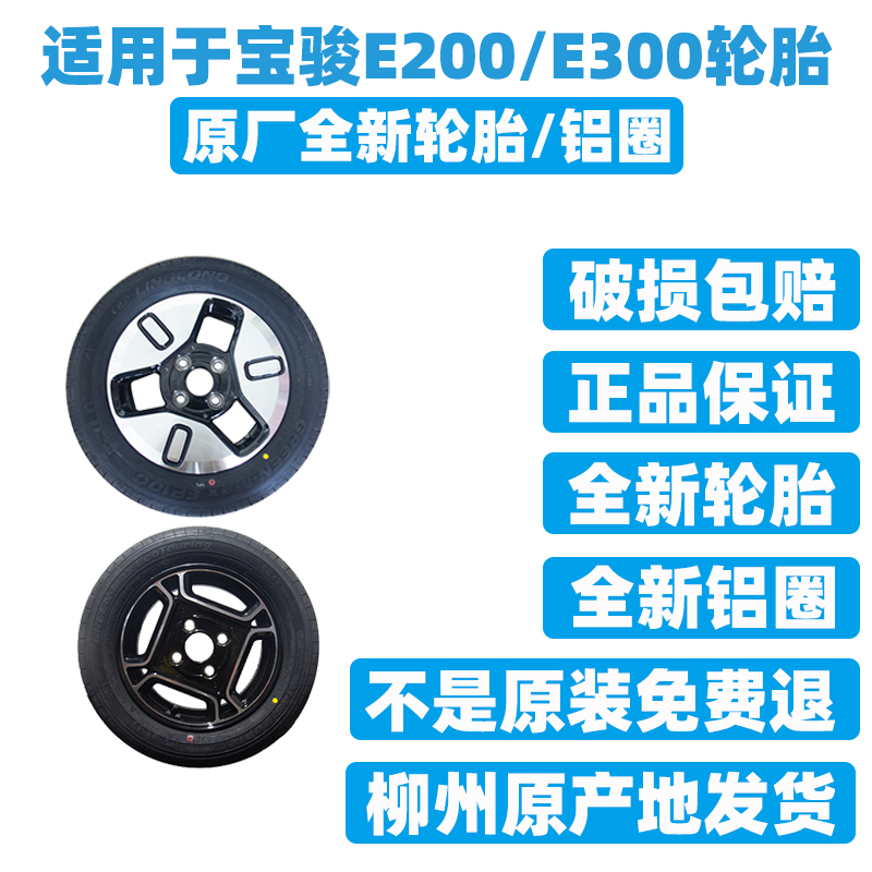 适用于宝骏E300轮毂备胎铝合金车轮轮胎13寸原厂原装E200改装-图0