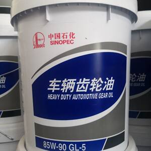 。【正品】中国石化GL-5+85W-90齿轮油变速箱后桥通用+重负荷16kg